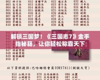 解鎖三國夢(mèng)！《三國志7》金手指秘籍，讓你輕松稱霸天下