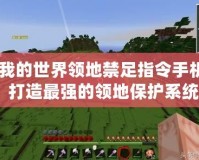 《我的世界領地禁足指令手機版：打造最強的領地保護系統(tǒng)》