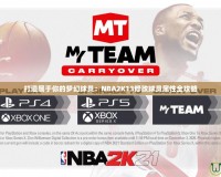 打造屬于你的夢幻球員：NBA2K13修改球員屬性全攻略