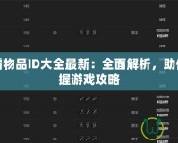 魔獸爭霸物品ID大全最新：全面解析，助你輕松掌握游戲攻略