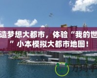 打造夢想大都市，體驗(yàn)“我的世界”小本模擬大都市地圖！