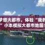 打造夢想大都市，體驗“我的世界”小本模擬大都市地圖！