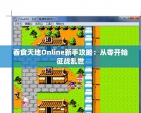 吞食天地Online新手攻略：從零開始征戰(zhàn)亂世