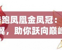 天天酷跑鳳凰金鳳冠：輝煌羽翼，助你躍向巔峰