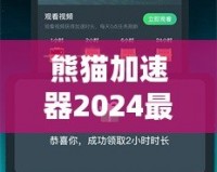 熊貓加速器2024最新版下載安裝——暢享極速網(wǎng)絡(luò)體驗，突破國界限制！