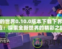 我的世界0.10.0版本下載下界反應(yīng)：探索全新世界的精彩之旅