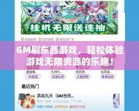 GM刷東西游戲，輕松體驗游戲無限資源的樂趣！