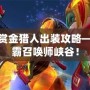 LOL新版賞金獵人出裝攻略——迅速制霸召喚師峽谷！