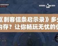 《刺客信條啟示錄》多少內(nèi)存？讓你暢玩無憂的優(yōu)化技巧