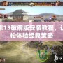 三國志13破解版安裝教程，讓你輕松體驗經(jīng)典策略