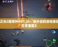 《火炬之光2爆率MOD1.25：提升你的游戲體驗(yàn)，探索無盡寶藏》