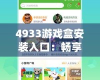 4933游戲盒安裝入口：暢享百萬(wàn)游戲的完美選擇