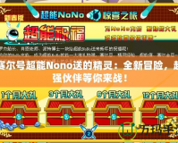 賽爾號超能Nono送的精靈：全新冒險(xiǎn)，超強(qiáng)伙伴等你來戰(zhàn)！