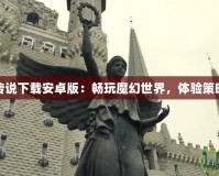 爐石傳說(shuō)下載安卓版：暢玩魔幻世界，體驗(yàn)策略巔峰