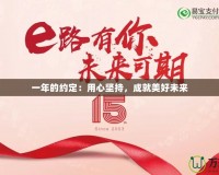 一年的約定：用心堅(jiān)持，成就美好未來(lái)