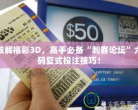 破解福彩3D，高手必備“刺客論壇”六碼復(fù)式投注技巧！