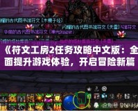 《符文工房2任務(wù)攻略中文版：全面提升游戲體驗(yàn)，開啟冒險(xiǎn)新篇章》