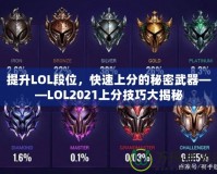 提升LOL段位，快速上分的秘密武器——LOL2021上分技巧大揭秘