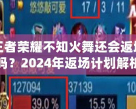 王者榮耀不知火舞還會(huì)返場(chǎng)嗎？2024年返場(chǎng)計(jì)劃解析