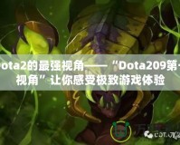 Dota2的最強(qiáng)視角——“Dota209第一視角”讓你感受極致游戲體驗(yàn)