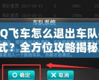 QQ飛車怎么退出車隊模式？全方位攻略揭秘！