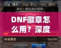 DNF徽章怎么用？深度解析徽章系統(tǒng)，助你在地下城冒險(xiǎn)更輕松