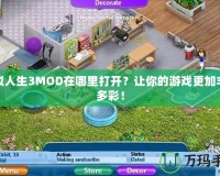 模擬人生3MOD在哪里打開？讓你的游戲更加豐富多彩！