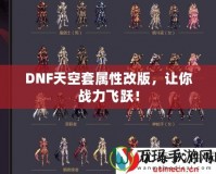 DNF天空套屬性改版，讓你戰(zhàn)力飛躍！