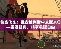 《俠盜飛車：圣安地列斯中文版20》——重返經(jīng)典，暢享極限自由