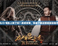 《憤怒的小鳥2》電影上映了嗎？震撼來襲，快來了解這部超級動畫片的背后秘密！