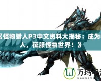 《怪物獵人P3中文資料大揭秘：成為獵人，征服怪物世界！》