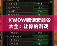 《WOW喊話宏命令大全：讓你的游戲體驗(yàn)更精彩》