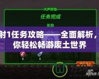 輻射1任務(wù)攻略——全面解析，讓你輕松暢游廢土世界