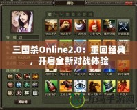 三國殺Online2.0：重回經(jīng)典，開啟全新對(duì)戰(zhàn)體驗(yàn)