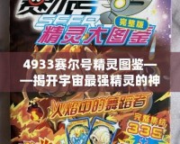 4933賽爾號精靈圖鑒——揭開宇宙最強精靈的神秘面紗