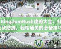 《KingdomRush攻略大全：打造無(wú)敵防線，輕松通關(guān)的必備技巧！》