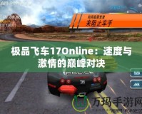 極品飛車17Online：速度與激情的巔峰對決