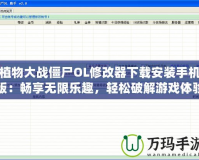 植物大戰(zhàn)僵尸OL修改器下載安裝手機版：暢享無限樂趣，輕松破解游戲體驗