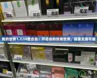 我的世界1.7.10整合包：開啟你的創(chuàng)意世界，探索無限可能