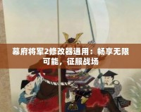 幕府將軍2修改器通用：暢享無限可能，征服戰(zhàn)場