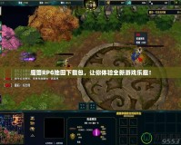 魔獸RPG地圖下載包，讓你體驗(yàn)全新游戲樂趣！