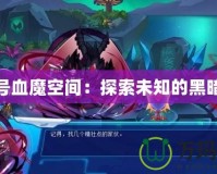 賽爾號血魔空間：探索未知的黑暗力量