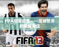 FIFA冠軍徽章——足球世界的榮耀象征