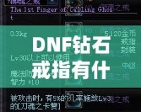 DNF鉆石戒指有什么用？了解它的真正價值與玩法技巧！