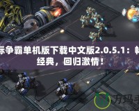 星際爭(zhēng)霸單機(jī)版下載中文版2.0.5.1：暢享經(jīng)典，回歸激情！