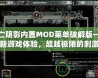 死亡陰影內(nèi)置MOD菜單破解版——全新游戲體驗(yàn)，超越極限的刺激冒險(xiǎn)