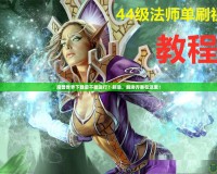 魔獸世界下載后不能運(yùn)行？別急，解決方案在這里！