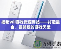 揭秘Wii游戲資源網(wǎng)站——打造最全、最暢玩的游戲天堂