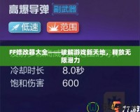 FF修改器大全——破解游戲新天地，釋放無(wú)限潛力