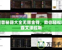 魔獸秘籍大全無限金錢，助你輕松稱霸艾澤拉斯